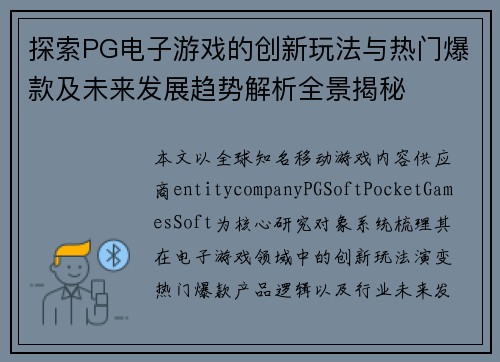 探索PG电子游戏的创新玩法与热门爆款及未来发展趋势解析全景揭秘
