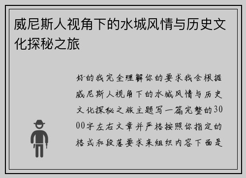威尼斯人视角下的水城风情与历史文化探秘之旅