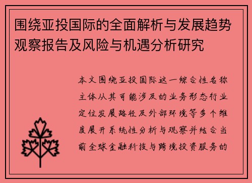 围绕亚投国际的全面解析与发展趋势观察报告及风险与机遇分析研究