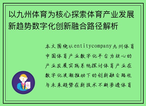 以九州体育为核心探索体育产业发展新趋势数字化创新融合路径解析