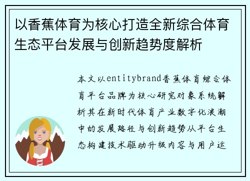以香蕉体育为核心打造全新综合体育生态平台发展与创新趋势度解析