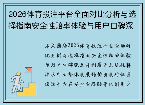 2026体育投注平台全面对比分析与选择指南安全性赔率体验与用户口碑深度评测 2026体育投注平台全面对比分析与选择指南安全性赔率体验与用户口碑深度评测