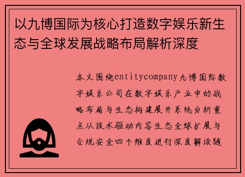 以九博国际为核心打造数字娱乐新生态与全球发展战略布局解析深度