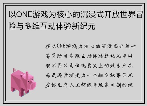 以ONE游戏为核心的沉浸式开放世界冒险与多维互动体验新纪元