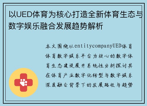 以UED体育为核心打造全新体育生态与数字娱乐融合发展趋势解析