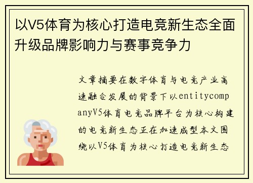以V5体育为核心打造电竞新生态全面升级品牌影响力与赛事竞争力