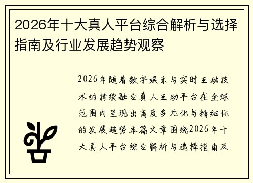 2026年十大真人平台综合解析与选择指南及行业发展趋势观察
