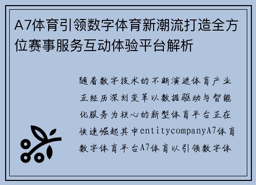 A7体育引领数字体育新潮流打造全方位赛事服务互动体验平台解析 A7体育引领数字体育新潮流打造全方位赛事服务互动体验平台解析