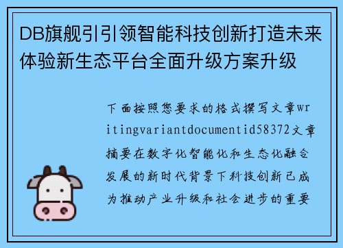 DB旗舰引引领智能科技创新打造未来体验新生态平台全面升级方案升级 DB旗舰引引领智能科技创新打造未来体验新生态平台全面升级方案升级