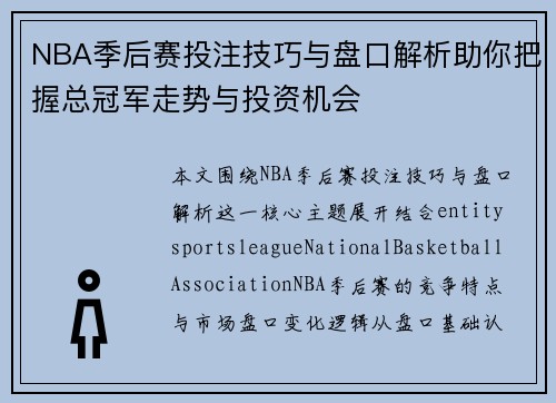 NBA季后赛投注技巧与盘口解析助你把握总冠军走势与投资机会