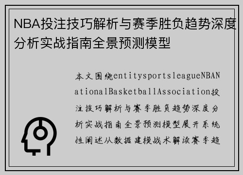 NBA投注技巧解析与赛季胜负趋势深度分析实战指南全景预测模型