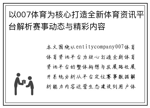 以007体育为核心打造全新体育资讯平台解析赛事动态与精彩内容