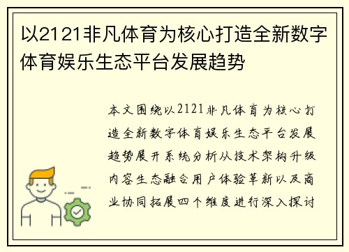 以2121非凡体育为核心打造全新数字体育娱乐生态平台发展趋势