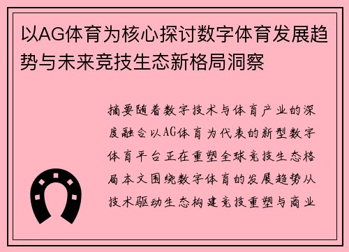 以AG体育为核心探讨数字体育发展趋势与未来竞技生态新格局洞察