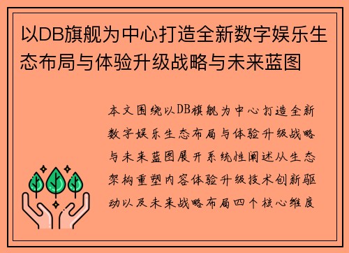 以DB旗舰为中心打造全新数字娱乐生态布局与体验升级战略与未来蓝图