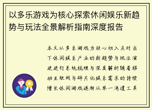 以多乐游戏为核心探索休闲娱乐新趋势与玩法全景解析指南深度报告