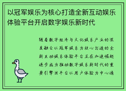 以冠军娱乐为核心打造全新互动娱乐体验平台开启数字娱乐新时代 以冠军娱乐为核心打造全新互动娱乐体验平台开启数字娱乐新时代
