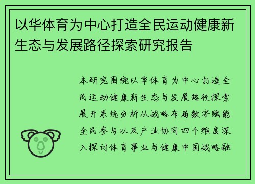 以华体育为中心打造全民运动健康新生态与发展路径探索研究报告