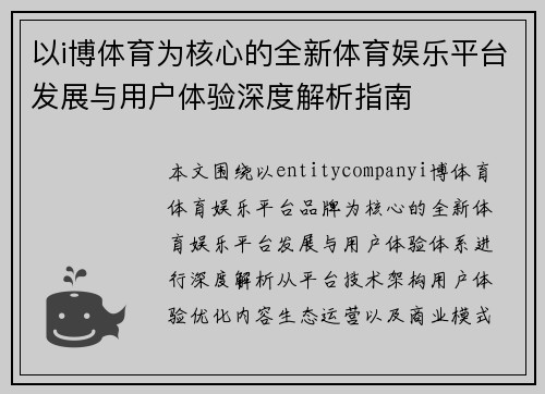 以i博体育为核心的全新体育娱乐平台发展与用户体验深度解析指南
