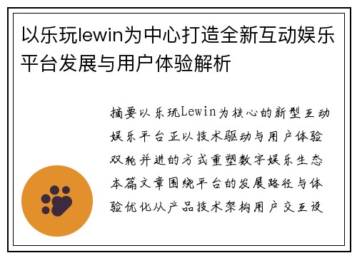 以乐玩lewin为中心打造全新互动娱乐平台发展与用户体验解析