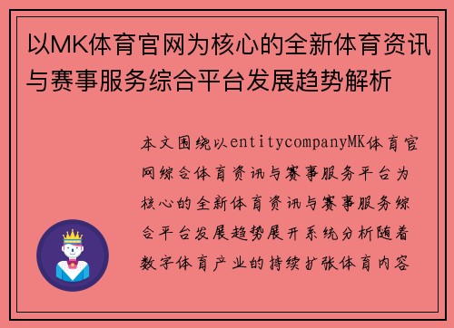 以MK体育官网为核心的全新体育资讯与赛事服务综合平台发展趋势解析