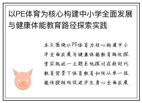 以PE体育为核心构建中小学全面发展与健康体能教育路径探索实践