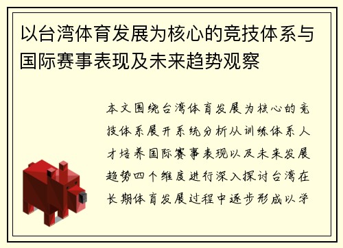 以台湾体育发展为核心的竞技体系与国际赛事表现及未来趋势观察