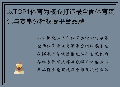 以TOP1体育为核心打造最全面体育资讯与赛事分析权威平台品牌