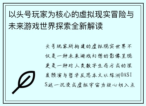 以头号玩家为核心的虚拟现实冒险与未来游戏世界探索全新解读