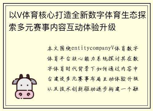 以V体育核心打造全新数字体育生态探索多元赛事内容互动体验升级