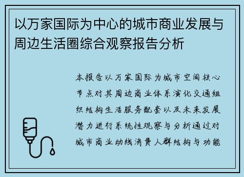 以万家国际为中心的城市商业发展与周边生活圈综合观察报告分析