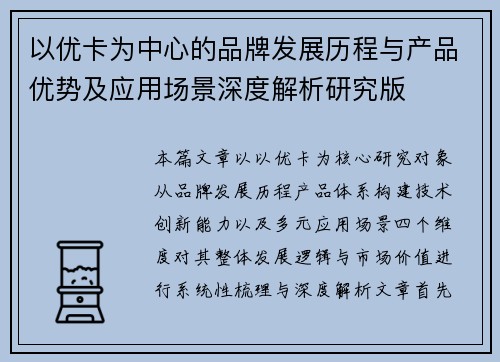 以优卡为中心的品牌发展历程与产品优势及应用场景深度解析研究版