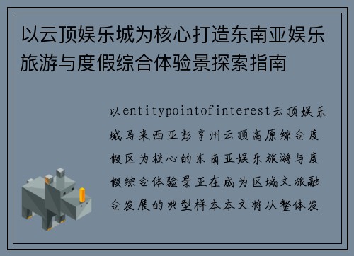 以云顶娱乐城为核心打造东南亚娱乐旅游与度假综合体验景探索指南