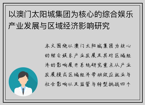 以澳门太阳城集团为核心的综合娱乐产业发展与区域经济影响研究