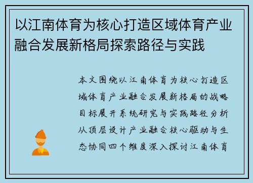 以江南体育为核心打造区域体育产业融合发展新格局探索路径与实践