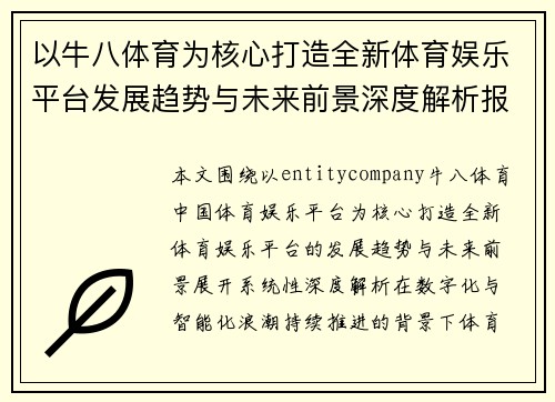 以牛八体育为核心打造全新体育娱乐平台发展趋势与未来前景深度解析报告
