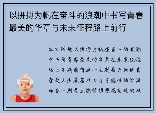 以拼搏为帆在奋斗的浪潮中书写青春最美的华章与未来征程路上前行