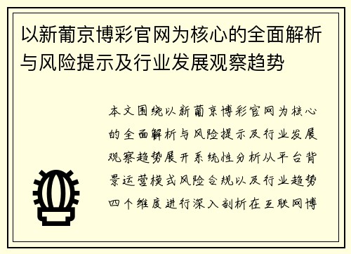 以新葡京博彩官网为核心的全面解析与风险提示及行业发展观察趋势