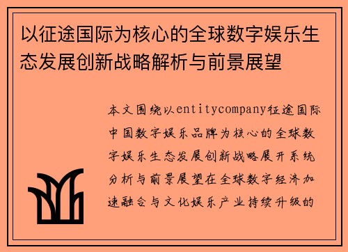 以征途国际为核心的全球数字娱乐生态发展创新战略解析与前景展望