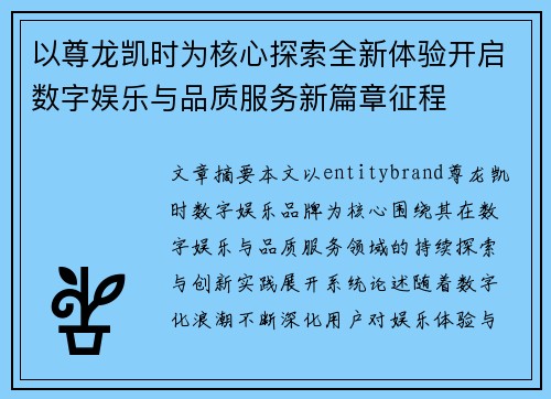 以尊龙凯时为核心探索全新体验开启数字娱乐与品质服务新篇章征程 以尊龙凯时为核心探索全新体验开启数字娱乐与品质服务新篇章征程