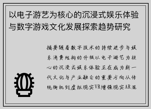 以电子游艺为核心的沉浸式娱乐体验与数字游戏文化发展探索趋势研究