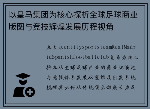 以皇马集团为核心探析全球足球商业版图与竞技辉煌发展历程视角