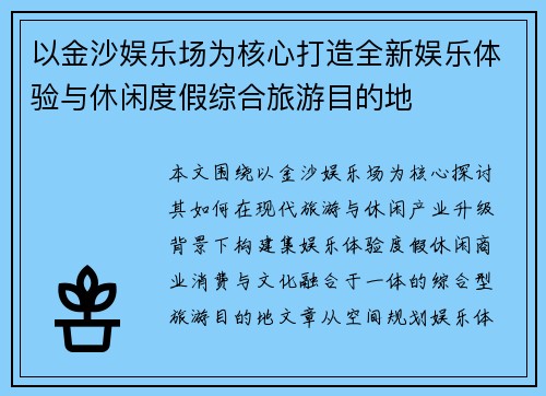 以金沙娱乐场为核心打造全新娱乐体验与休闲度假综合旅游目的地