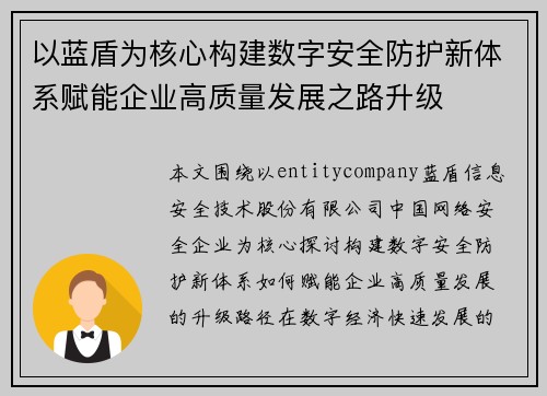 以蓝盾为核心构建数字安全防护新体系赋能企业高质量发展之路升级