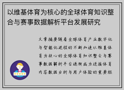 以维基体育为核心的全球体育知识整合与赛事数据解析平台发展研究