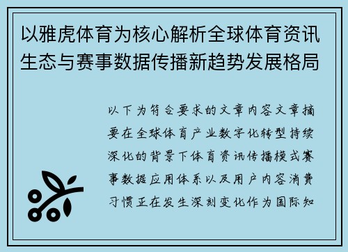 以雅虎体育为核心解析全球体育资讯生态与赛事数据传播新趋势发展格局