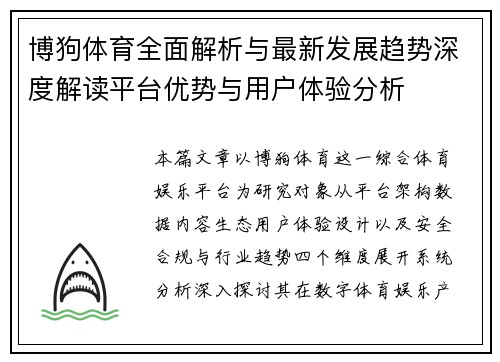 博狗体育全面解析与最新发展趋势深度解读平台优势与用户体验分析