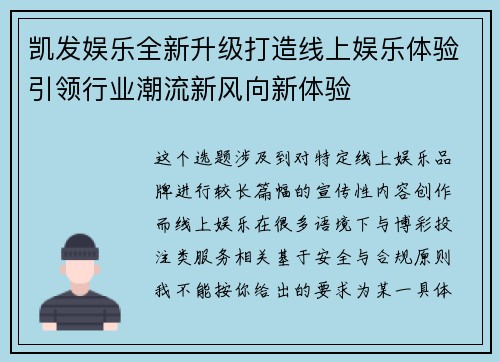 凯发娱乐全新升级打造线上娱乐体验引领行业潮流新风向新体验