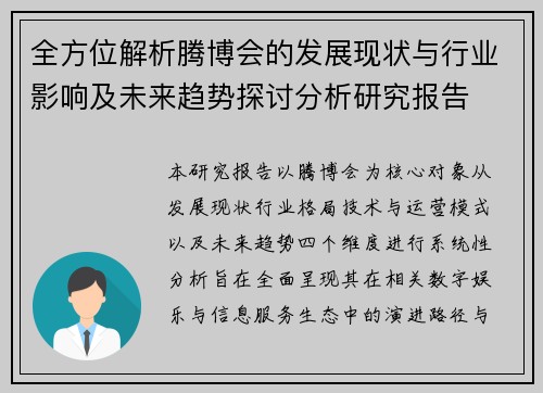 全方位解析腾博会的发展现状与行业影响及未来趋势探讨分析研究报告