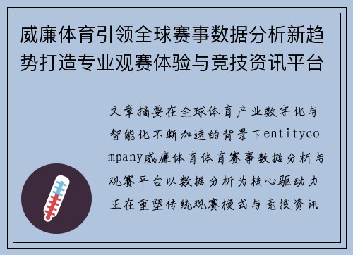 威廉体育引领全球赛事数据分析新趋势打造专业观赛体验与竞技资讯平台